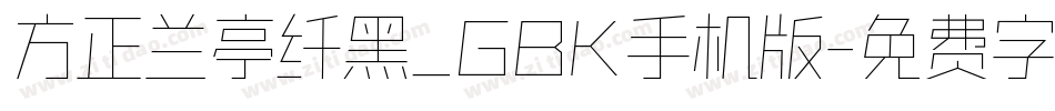 方正兰亭纤黑_GBK手机版字体转换