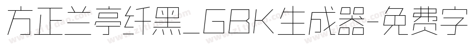 方正兰亭纤黑_GBK生成器字体转换