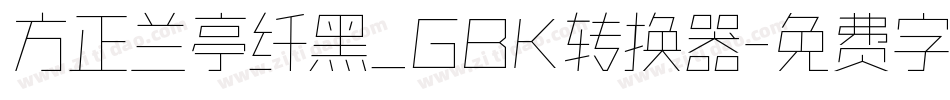 方正兰亭纤黑_GBK转换器字体转换