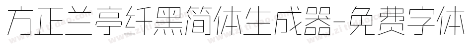方正兰亭纤黑简体生成器字体转换