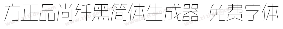 方正品尚纤黑简体生成器字体转换