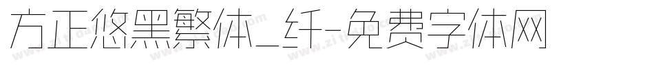 方正悠黑繁体_纤字体转换