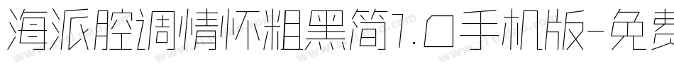 海派腔调情怀粗黑简1.0手机版字体转换