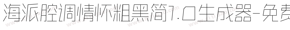 海派腔调情怀粗黑简1.0生成器字体转换