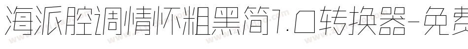 海派腔调情怀粗黑简1.0转换器字体转换