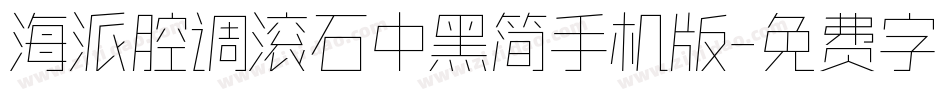 海派腔调滚石中黑简手机版字体转换