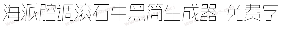 海派腔调滚石中黑简生成器字体转换