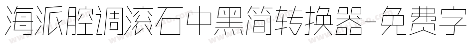海派腔调滚石中黑简转换器字体转换