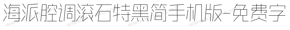 海派腔调滚石特黑简手机版字体转换