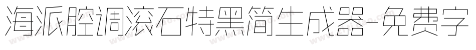 海派腔调滚石特黑简生成器字体转换