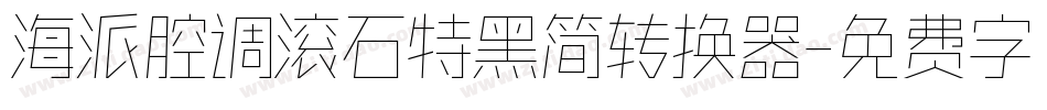 海派腔调滚石特黑简转换器字体转换