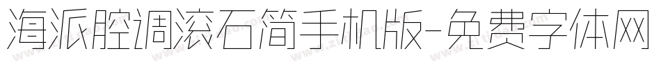 海派腔调滚石简手机版字体转换