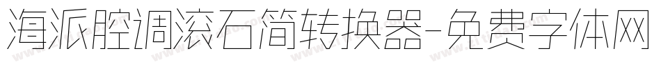 海派腔调滚石简转换器字体转换