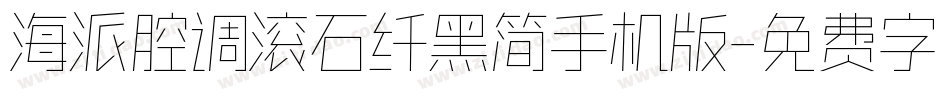 海派腔调滚石纤黑简手机版字体转换