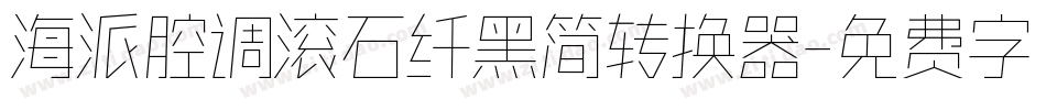海派腔调滚石纤黑简转换器字体转换