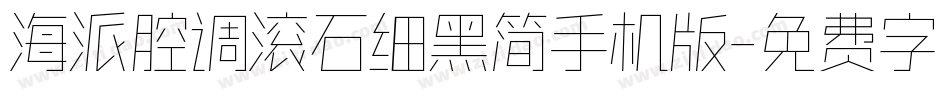 海派腔调滚石细黑简手机版字体转换