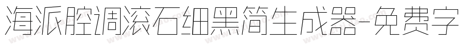海派腔调滚石细黑简生成器字体转换
