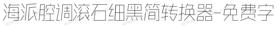 海派腔调滚石细黑简转换器字体转换