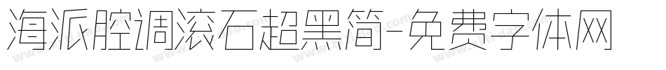 海派腔调滚石超黑简字体转换