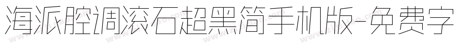 海派腔调滚石超黑简手机版字体转换