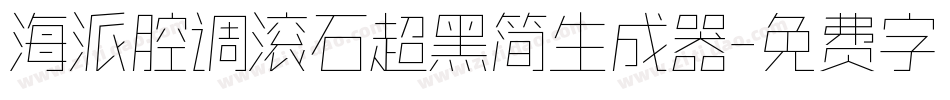 海派腔调滚石超黑简生成器字体转换