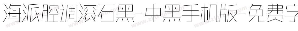 海派腔调滚石黑-中黑手机版字体转换