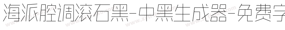 海派腔调滚石黑-中黑生成器字体转换