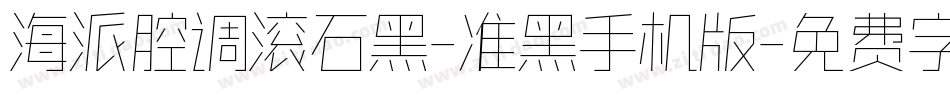 海派腔调滚石黑-准黑手机版字体转换