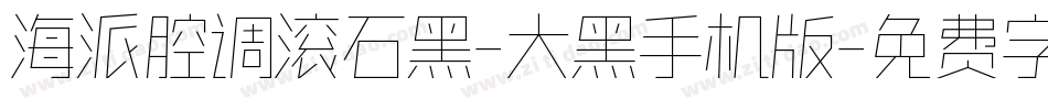海派腔调滚石黑-大黑手机版字体转换