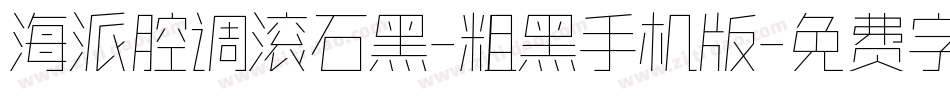 海派腔调滚石黑-粗黑手机版字体转换