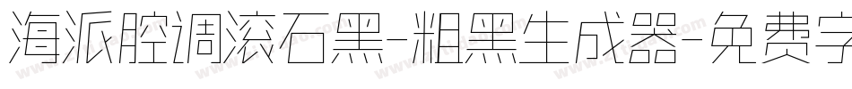 海派腔调滚石黑-粗黑生成器字体转换