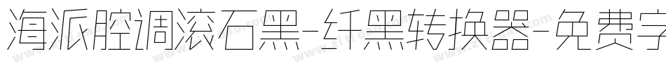 海派腔调滚石黑-纤黑转换器字体转换