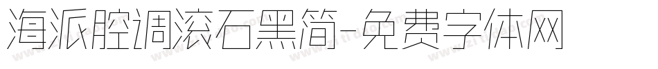 海派腔调滚石黑简字体转换