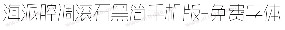 海派腔调滚石黑简手机版字体转换