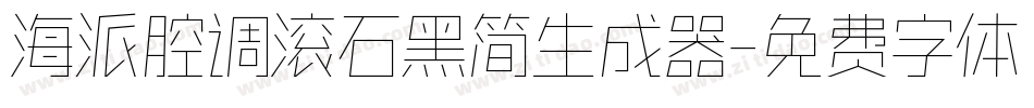 海派腔调滚石黑简生成器字体转换