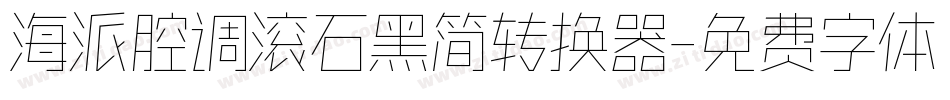 海派腔调滚石黑简转换器字体转换
