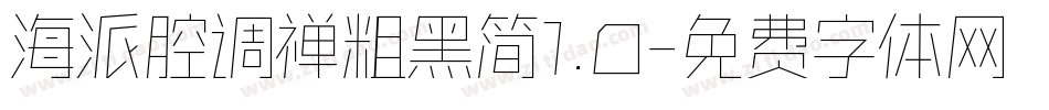 海派腔调禅粗黑简1.0字体转换