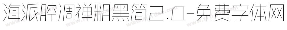 海派腔调禅粗黑简2.0字体转换