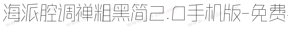 海派腔调禅粗黑简2.0手机版字体转换