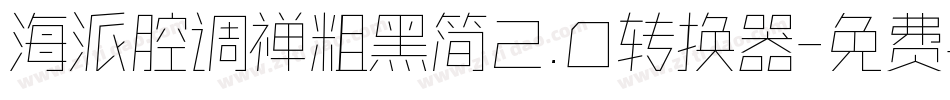 海派腔调禅粗黑简2.0转换器字体转换