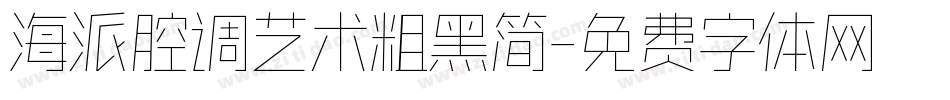 海派腔调艺术粗黑简字体转换
