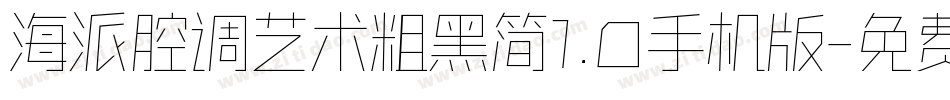 海派腔调艺术粗黑简1.0手机版字体转换