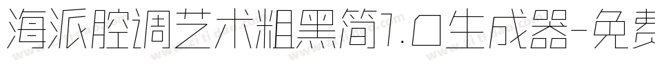 海派腔调艺术粗黑简1.0生成器字体转换