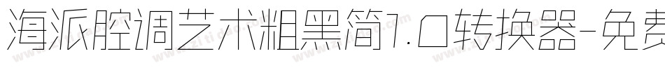 海派腔调艺术粗黑简1.0转换器字体转换