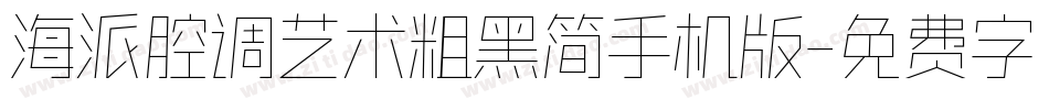 海派腔调艺术粗黑简手机版字体转换