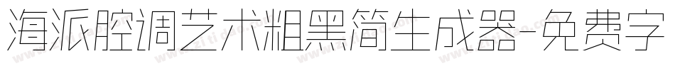 海派腔调艺术粗黑简生成器字体转换