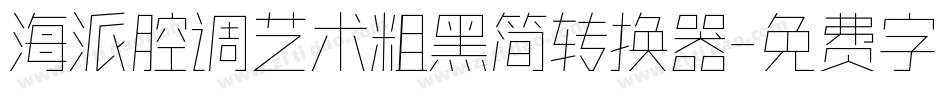 海派腔调艺术粗黑简转换器字体转换