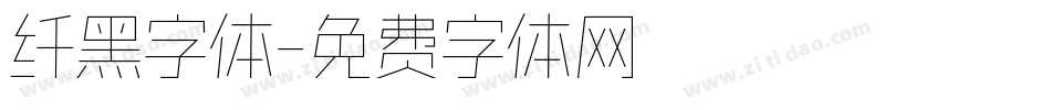 纤黑字体字体转换