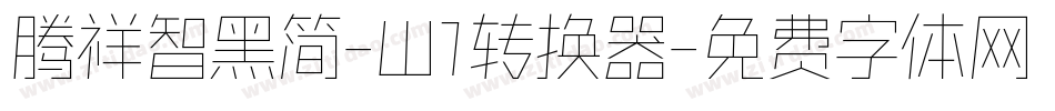 腾祥智黑简-W1转换器字体转换