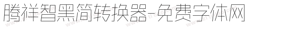 腾祥智黑简转换器字体转换